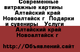 Современные витражные картины!!! - Алтайский край, Новоалтайск г. Подарки и сувениры » Услуги   . Алтайский край,Новоалтайск г.